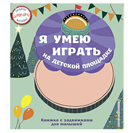 Книжки-раскладушки, панорамки, книга Я умею играть на детской площадке купить по низкой цене