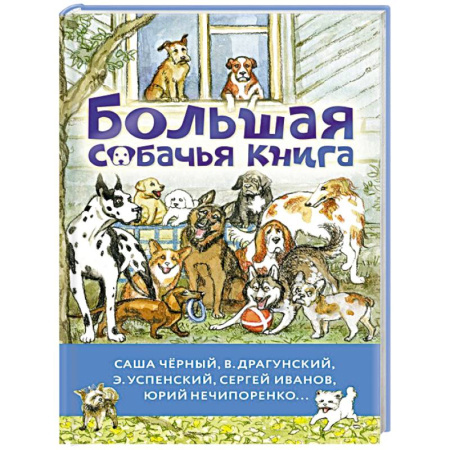 Повести и рассказы о животных, книга Большая собачья книга купить по низкой цене