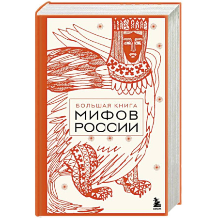 Эпос. Фольклор. Мифы, книга Большая книга мифов России купить по низкой цене