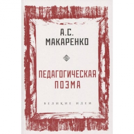 Общие работы по педагогике, книга Педагогическая поэма купить по низкой цене