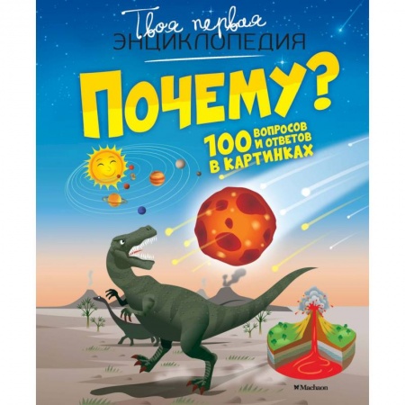 Все обо всем. Универсальные энциклопедии, книга Почему? 100 вопросов и ответов в картинках купить по низкой цене