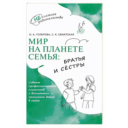 Подростковая психология, книга Мир на планете Семья. Братья и сестры купить по низкой цене