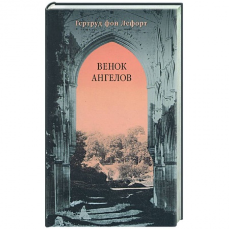 Зарубежная современная проза, книга Венок ангелов купить по низкой цене