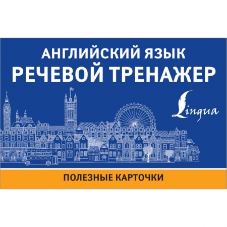 Английский язык, книга Английский язык. Речевой тренажер купить по низкой цене