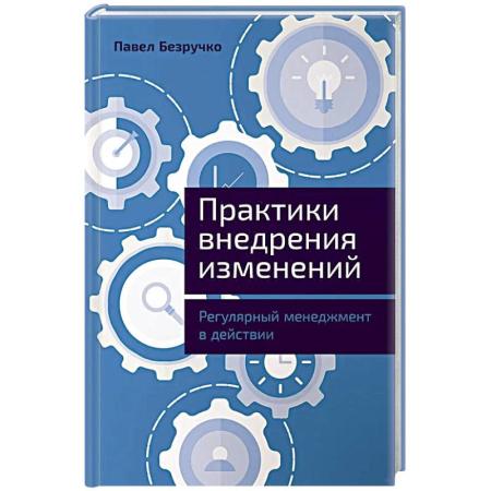 Общий менеджмент, книга Практика внедрения изменений: Регулярный менеджмент в действии купить по низкой цене