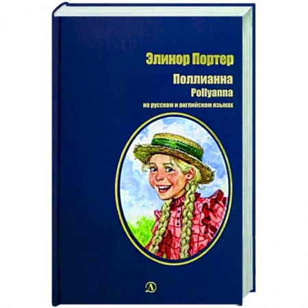 Повести и рассказы о детях, книга Поллианна купить по низкой цене