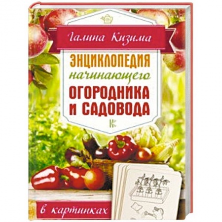 Сад, огород, цветы, дизайн участка, книга Энциклопедия начинающего огородника и садовода в картинках купить по низкой цене