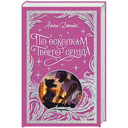 Зарубежный любовный роман, книга По осколкам твоего сердца купить по низкой цене