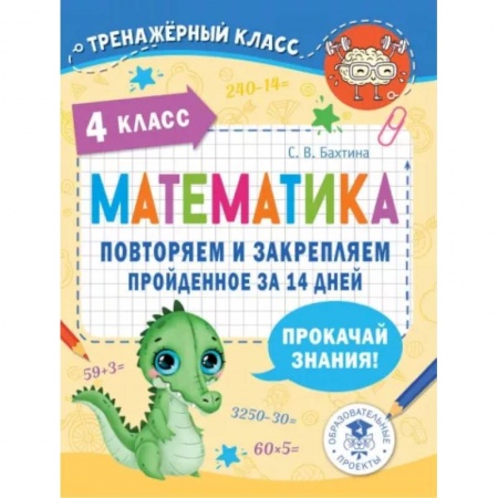 Математика. Алгебра. Геометрия, книга Математика. Повторяем и закрепляем пройденное в 4 классе за 14 дней купить по низкой цене