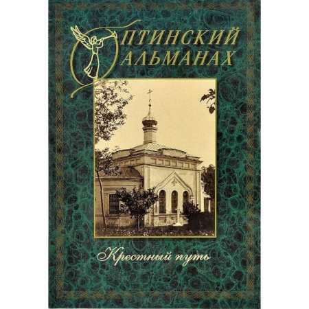 Книги, книга Оптинский альманах. Выпуск 4. Крестный путь купить по низкой цене