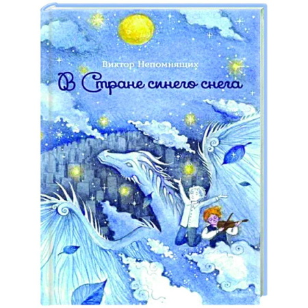 Сказки отечественных писателей, книга В Стране синего снега купить по низкой цене