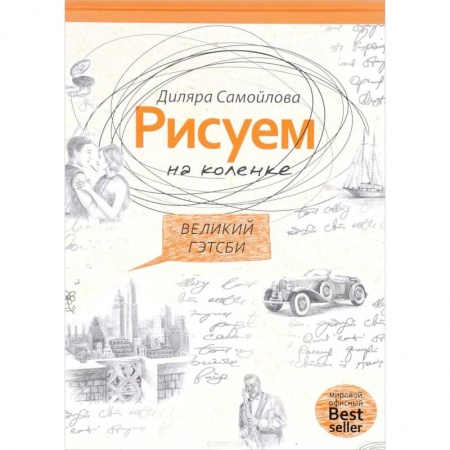 Изобразительное искусство, книга Рисуем на коленке. Великий Гейтсби купить по низкой цене
