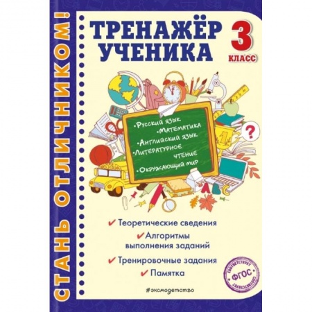 Математика. Алгебра. Геометрия, книга Тренажер ученика 3-го класса. Русский язык. Математика. Литературное чтение. Окружающий мир. Английский язык купить по низкой цене