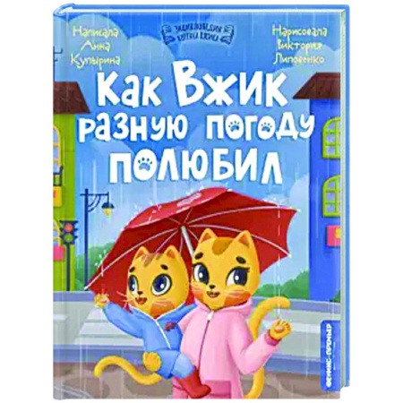 Сказки отечественных писателей, книга Как Вжик разную погоду полюбил купить по низкой цене
