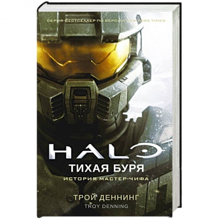 Зарубежный детектив, книга Halo.Тихая буря купить по низкой цене
