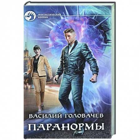 Боевая фантастика, книга Паранормы купить по низкой цене
