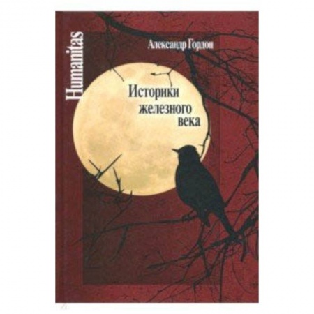 История новейшего времени (с 1918 г.), книга Историки железного века купить по низкой цене