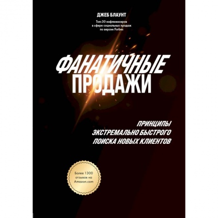 Организация торговли. Продажи, книга Фанатичные продажи. Принципы экстремально быстрого поиска новых клиентов купить по низкой цене
