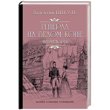 Исторический роман, книга Генерал на белом коне. Миниатюры купить по низкой цене