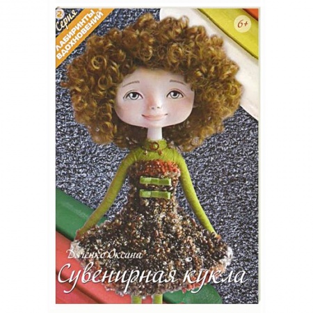 Книги, книга Сувенирная кукла купить по низкой цене
