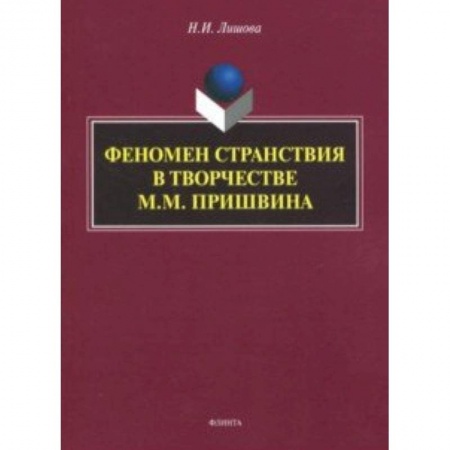 Литературоведение, книга Феномен странствия в творчестве М.М. Пришвина купить по низкой цене