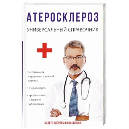 Сердце и сосуды, книга Атеросклероз купить по низкой цене