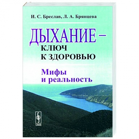 Авторские методики, книга Дыхание - ключ к здоровью. Мифы и реальность купить по низкой цене