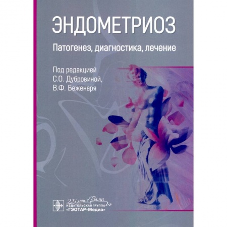 Акушерство и гинекология, книга Эндометриоз.Патогенез,диагностика,лечение купить по низкой цене