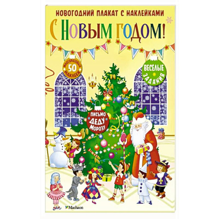 Книжки с наклейками, книга С Новым годом ! купить по низкой цене