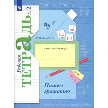 Русский язык, книга Пишем грамотно. 3 кл. Рабочая тетрадь N 2. 11-е изд. купить по низкой цене
