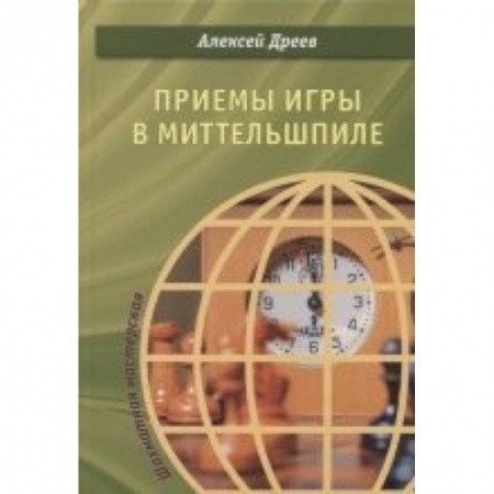 Шахматы. Шашки, книга Приемы игры в миттельшпиле купить по низкой цене