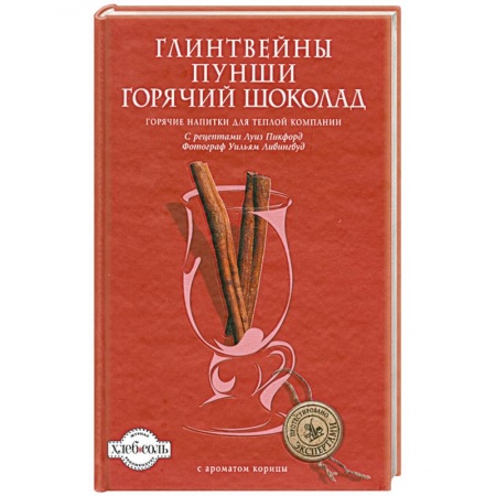 Книги, книга Глинтвейны. Пунши. Горячий шоколад купить по низкой цене
