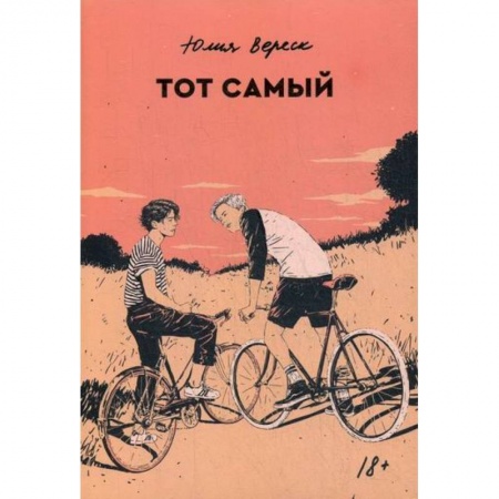 Русская современная проза, книга Тот самый купить по низкой цене