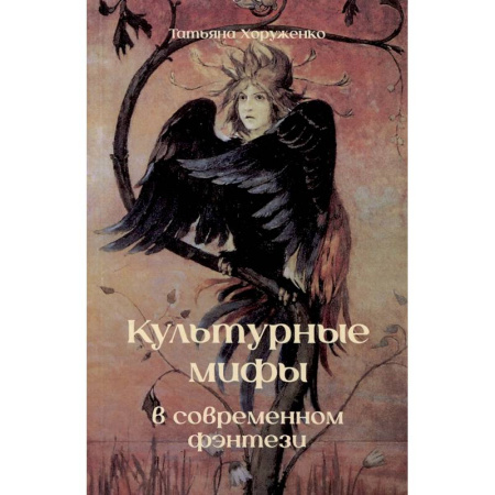 Русское фэнтези, книга Культурные мифы в современном фэнтези. Монография купить по низкой цене