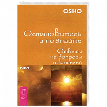 Остановитесь и познайте. Ответы на вопросы искателей Остановитесь и познайте. Ответы на вопросы искателей