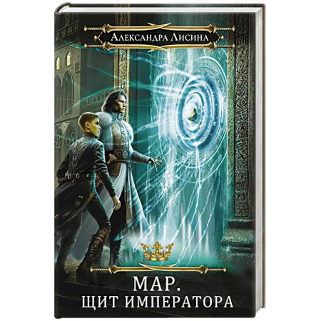 Русское фэнтези, книга Мар. Слуга императора. Книга 2. Щит императора купить по низкой цене