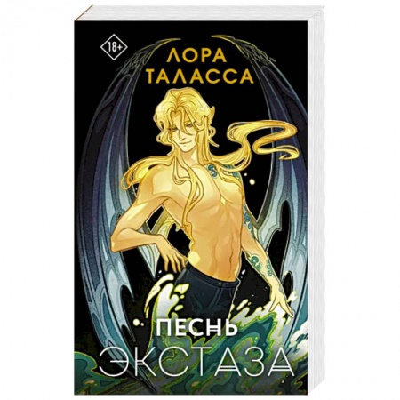 Зарубежное фэнтези, книга Песнь экстаза купить по низкой цене