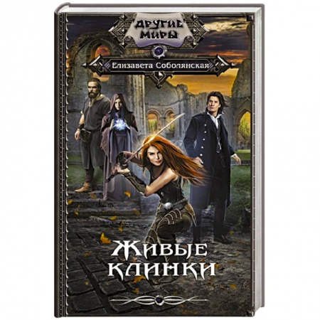 Русское фэнтези, книга Живые клинки купить по низкой цене