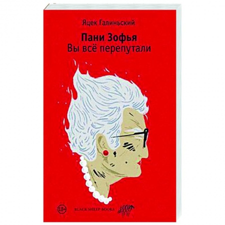Комедийный, иронический детектив, книга Пани Зофья. Вы все перепутали купить по низкой цене