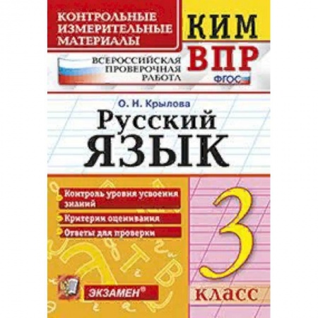 Образовательные системы. 1-4 классы, книга Всероссийская проверочная работа. 3 класс. Русский язык. ФГОС купить по низкой цене