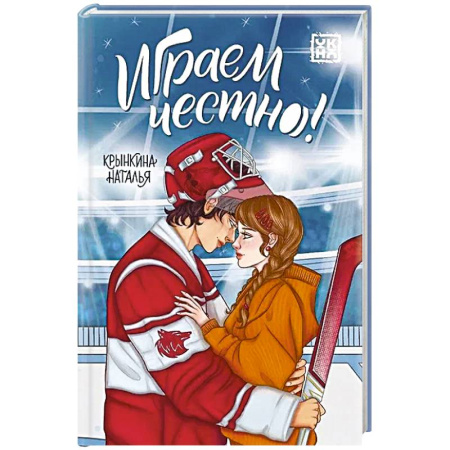 Романтическая проза, книга Играем честно! купить по низкой цене