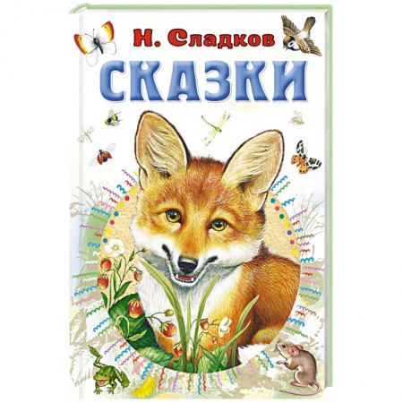 Сказки отечественных писателей, книга Сказки купить по низкой цене