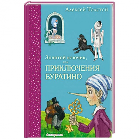 Сказки отечественных писателей, книга Золотой ключик, или Приключения Буратино купить по низкой цене