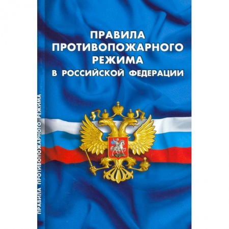 Нормативные правовые акты, книга Правила противопожарного режима в РФ купить по низкой цене
