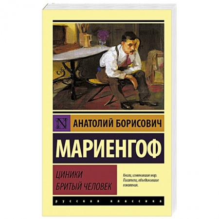 Русская классика, книга Циники. Бритый человек купить по низкой цене