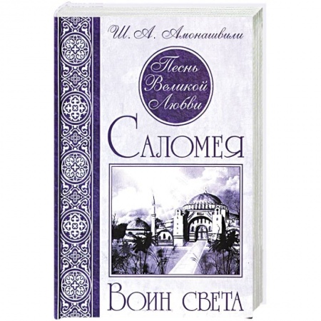 Книги, книга Песнь Великой Любви. Саломея. Воин света купить по низкой цене