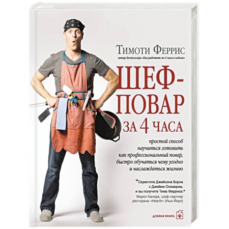 Книги, книга Шеф-повар за 4 часа купить по низкой цене