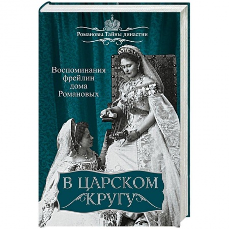 Другие издания, книга В царском кругу. Воспоминания фрейлин дома Романовых купить по низкой цене