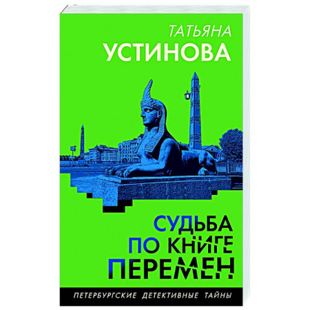 Отечественный женский детектив, книга Судьба по книге перемен купить по низкой цене