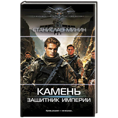 Боевая фантастика, книга Камень. Защитник империи купить по низкой цене